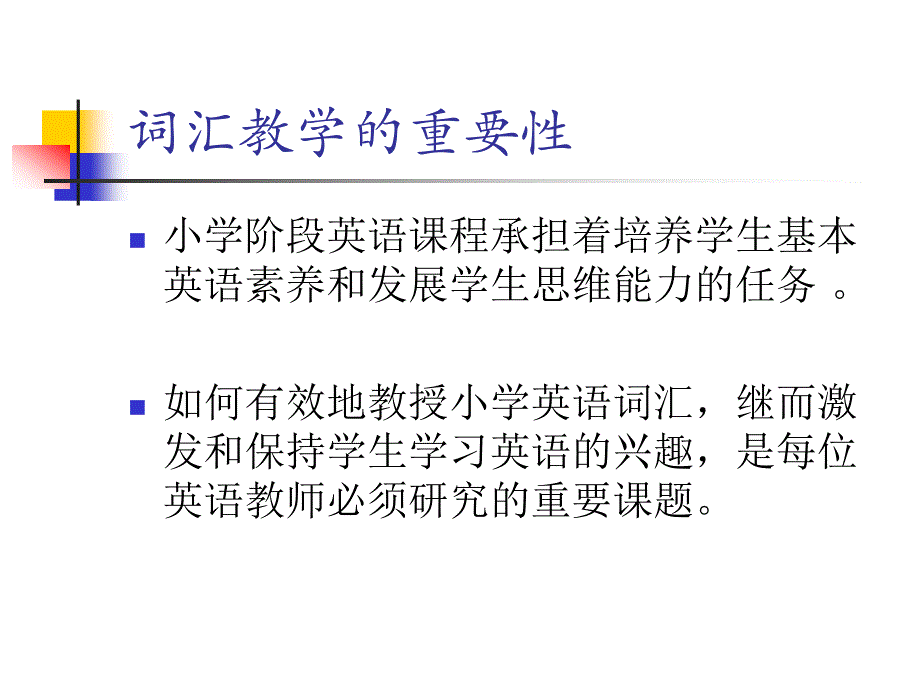 小学英语词汇教学策略_第3页