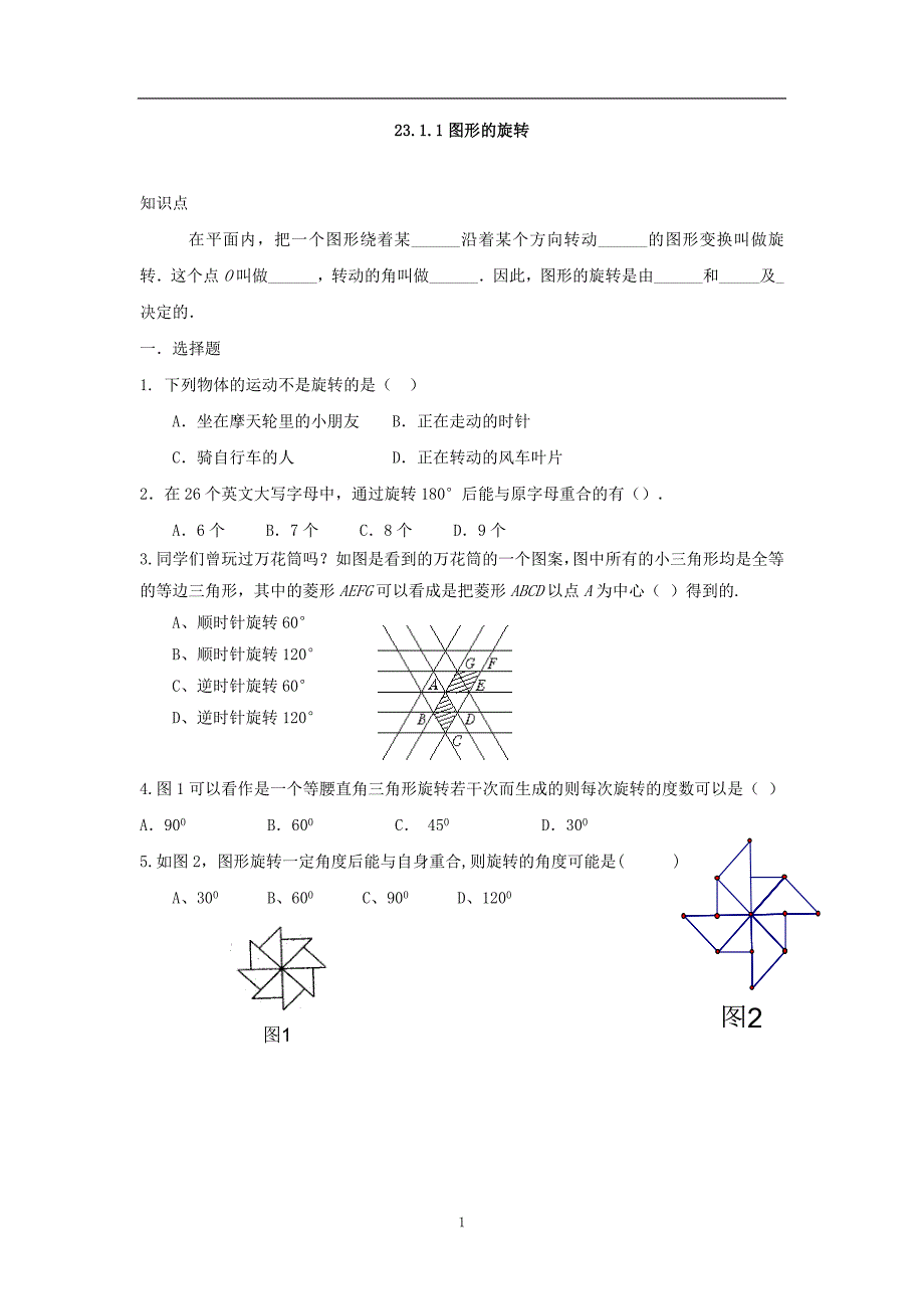 一线名师整理新人教版九年级数学上册第二十三章图形的旋转全套同步练习题及答案共27页_第1页