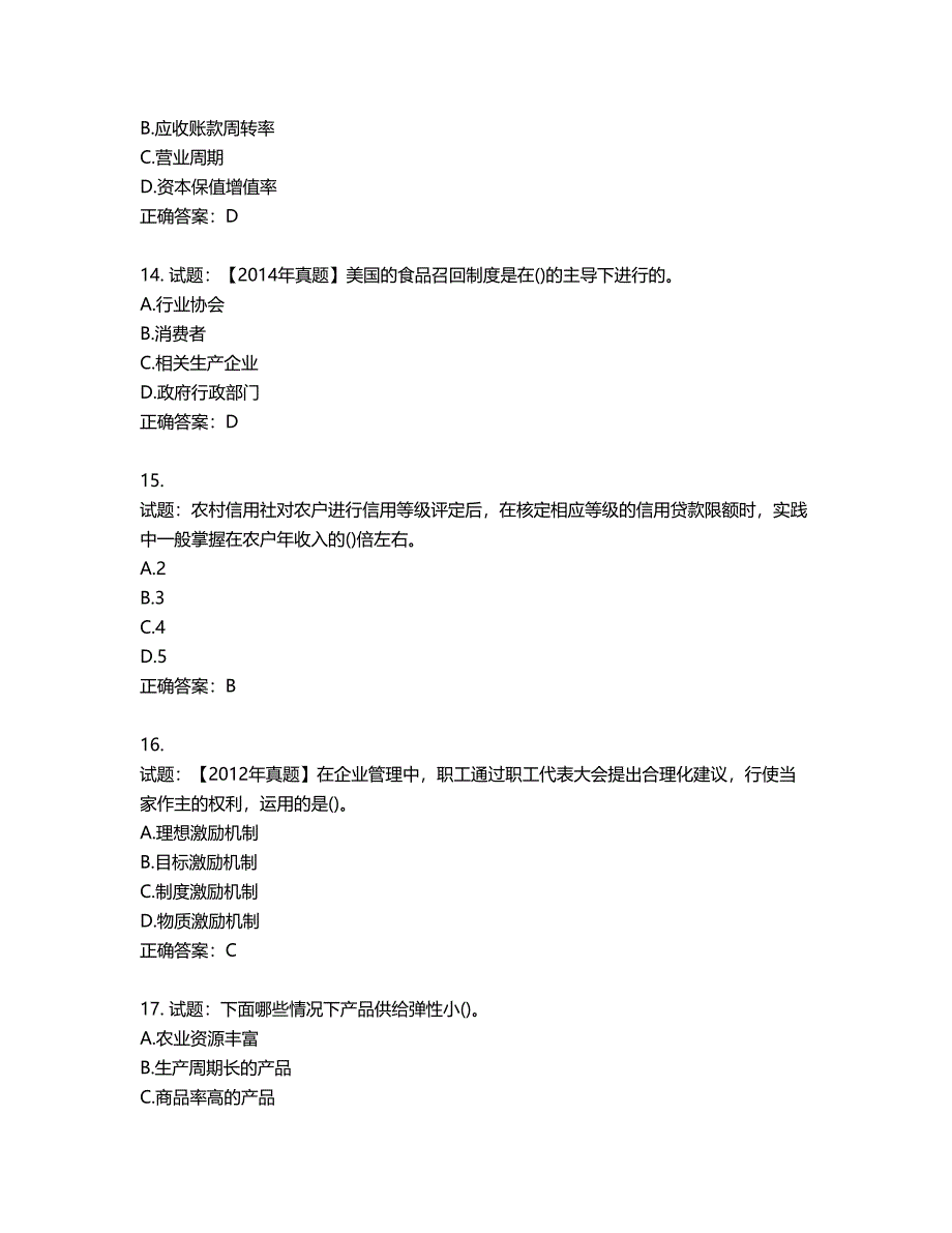中级经济师《农业经济》试题第118期（含答案）_第4页