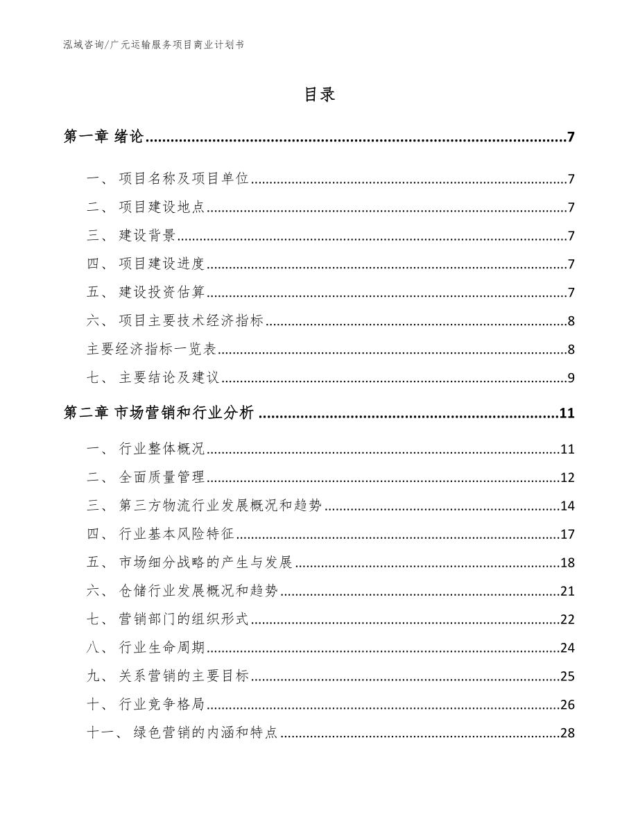 广元运输服务项目商业计划书_第2页