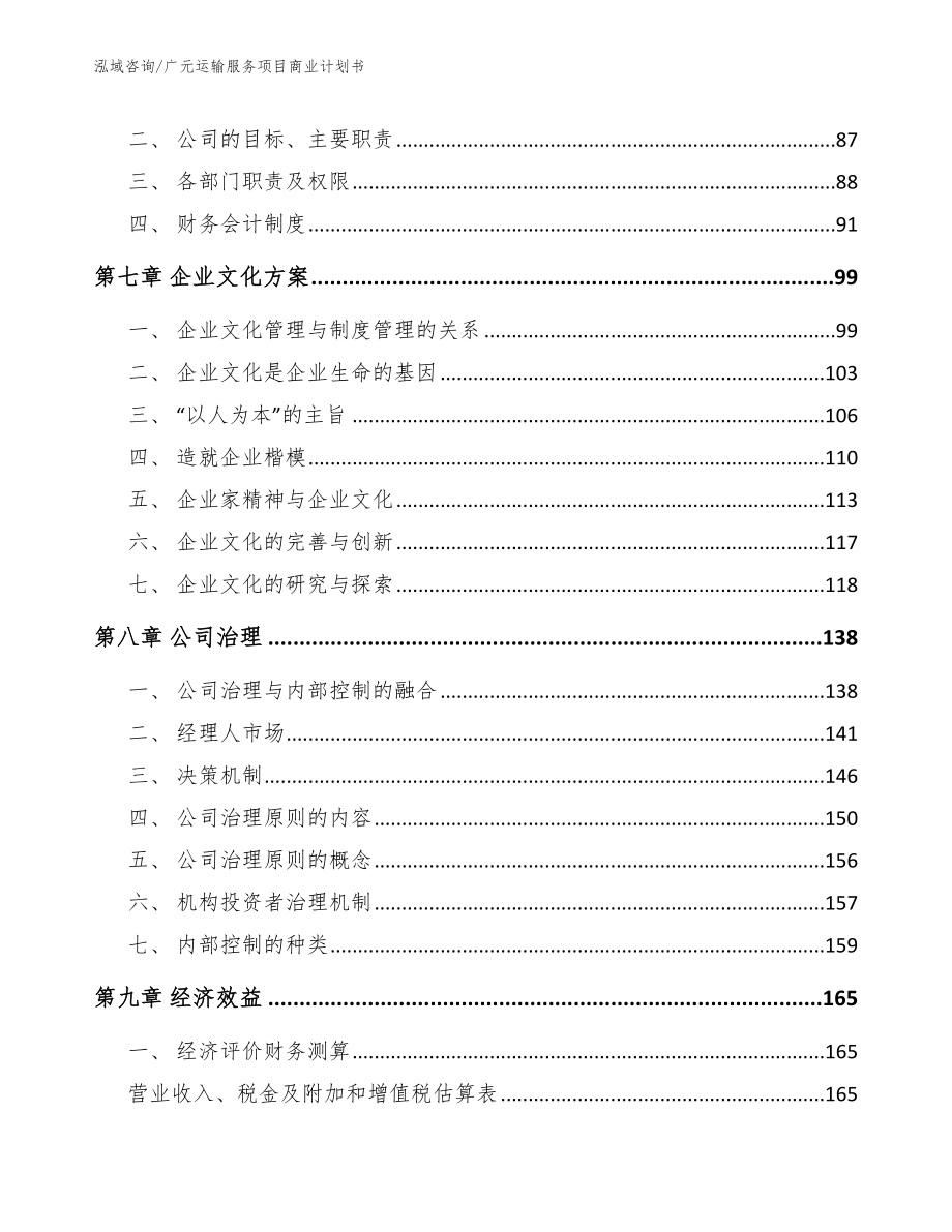 广元运输服务项目商业计划书_第4页