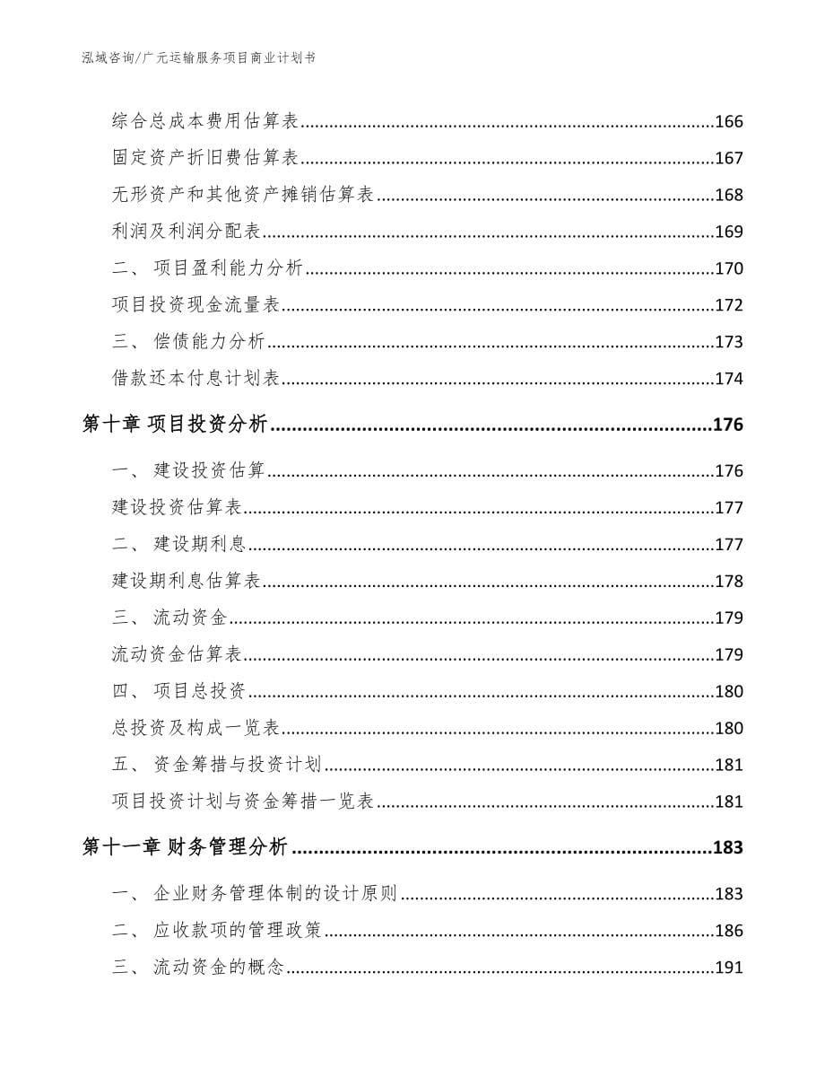 广元运输服务项目商业计划书_第5页