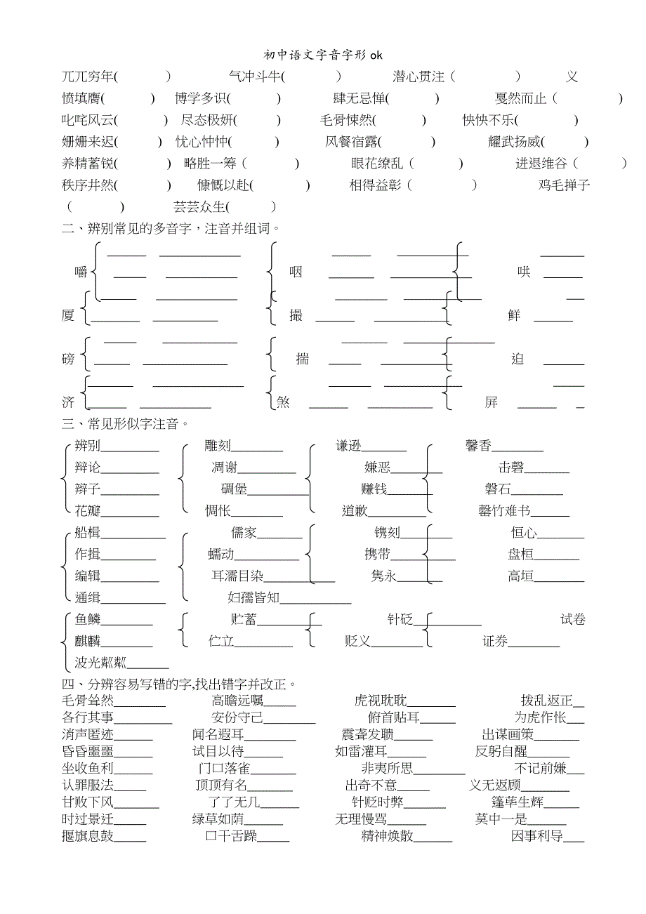 初中语文字音字形ok_第4页