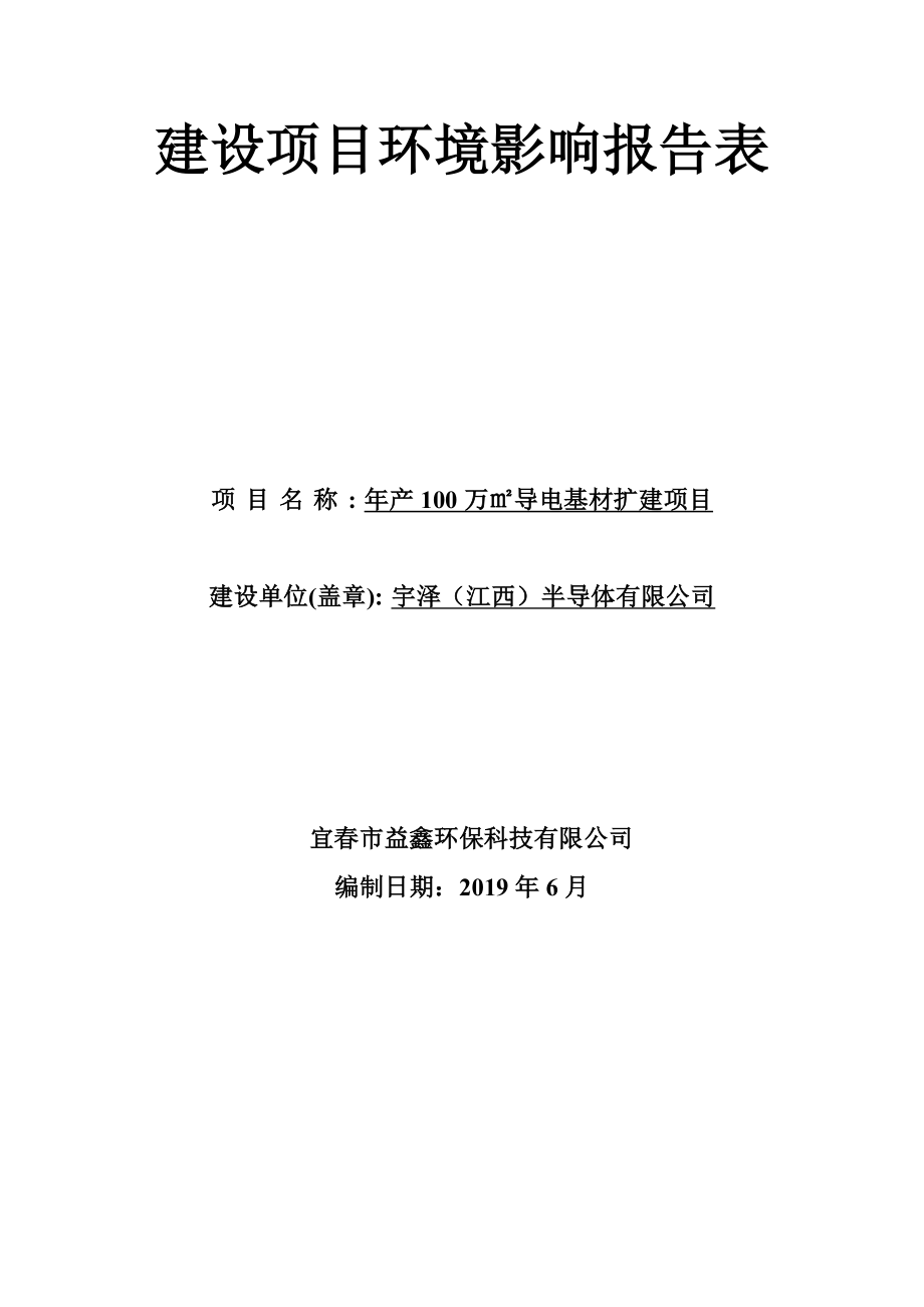 宇泽（江西）半导体有限公司年产100万㎡导电基材扩建项目环境影响报告表_第1页