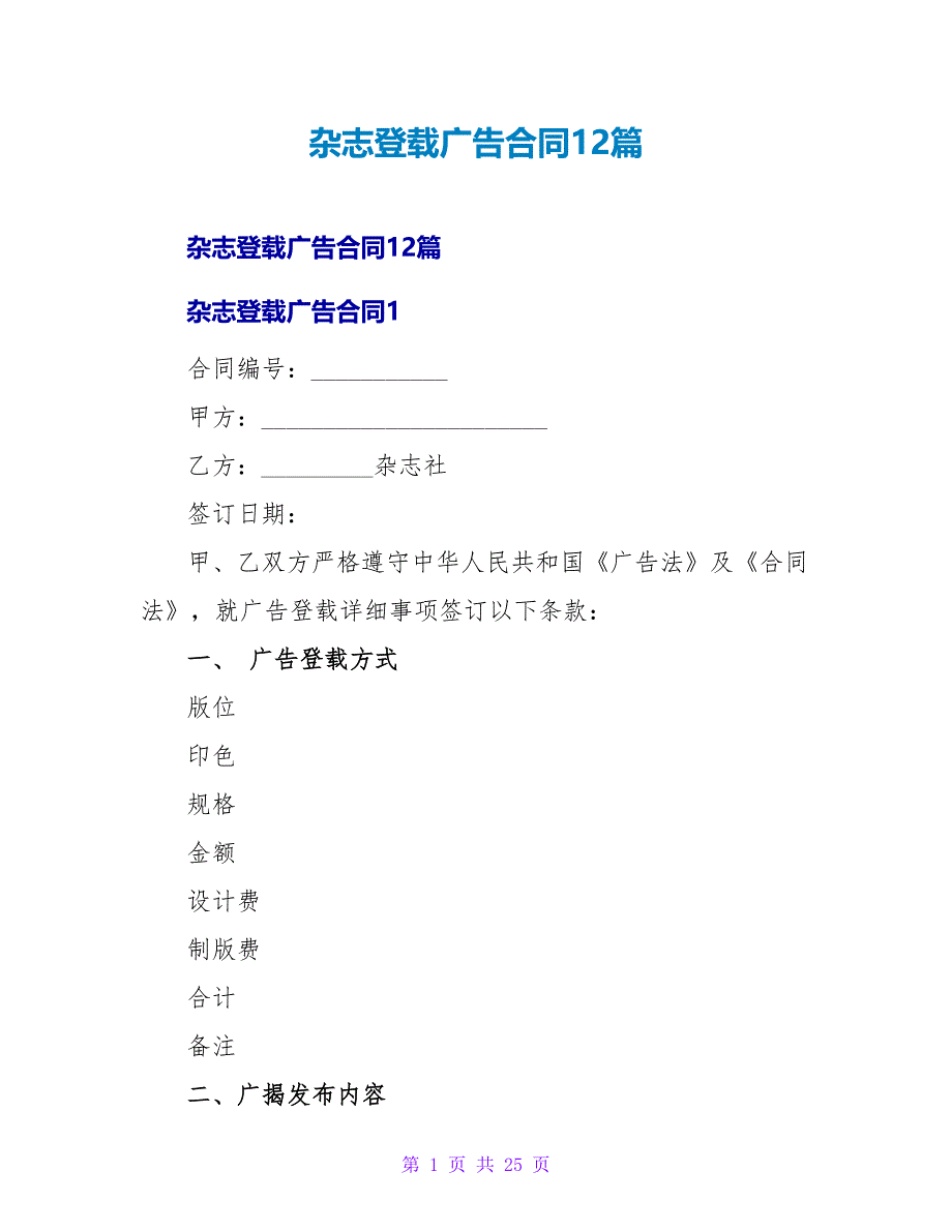 杂志刊登广告合同12篇.doc_第1页