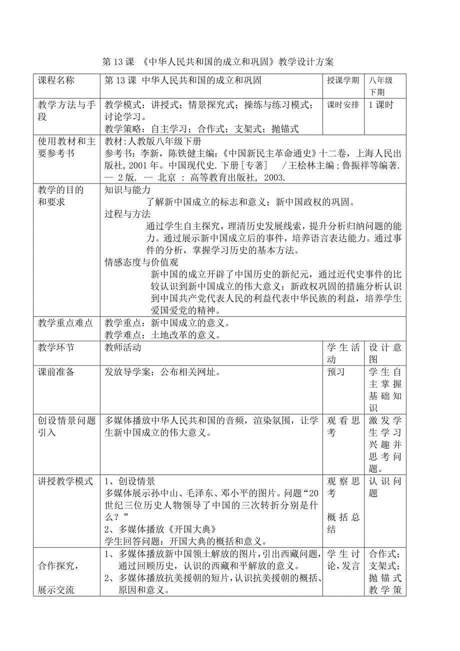 共和国的成立和巩固教学设计方案_第1页