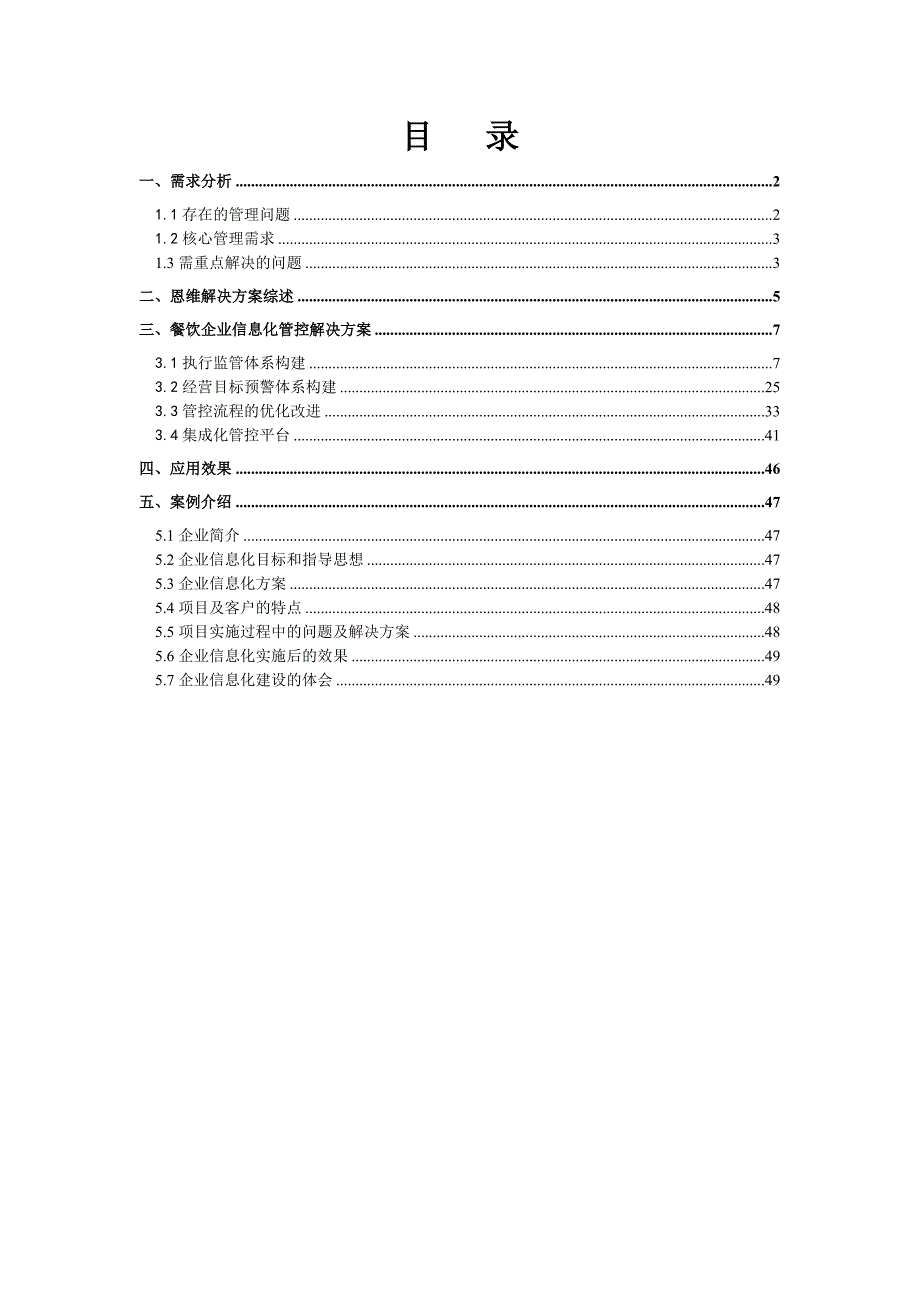 XXXX年餐饮行业信息化管控解决方案(doc 50)_第2页