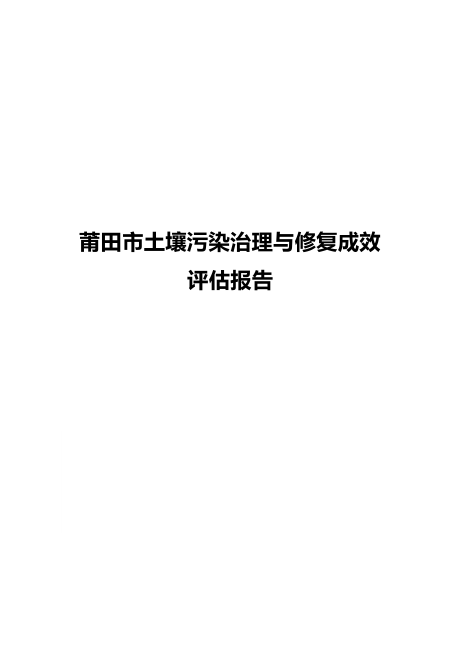 莆田市土壤污染治理与修复成效评估报告环境影响报告.docx_第1页