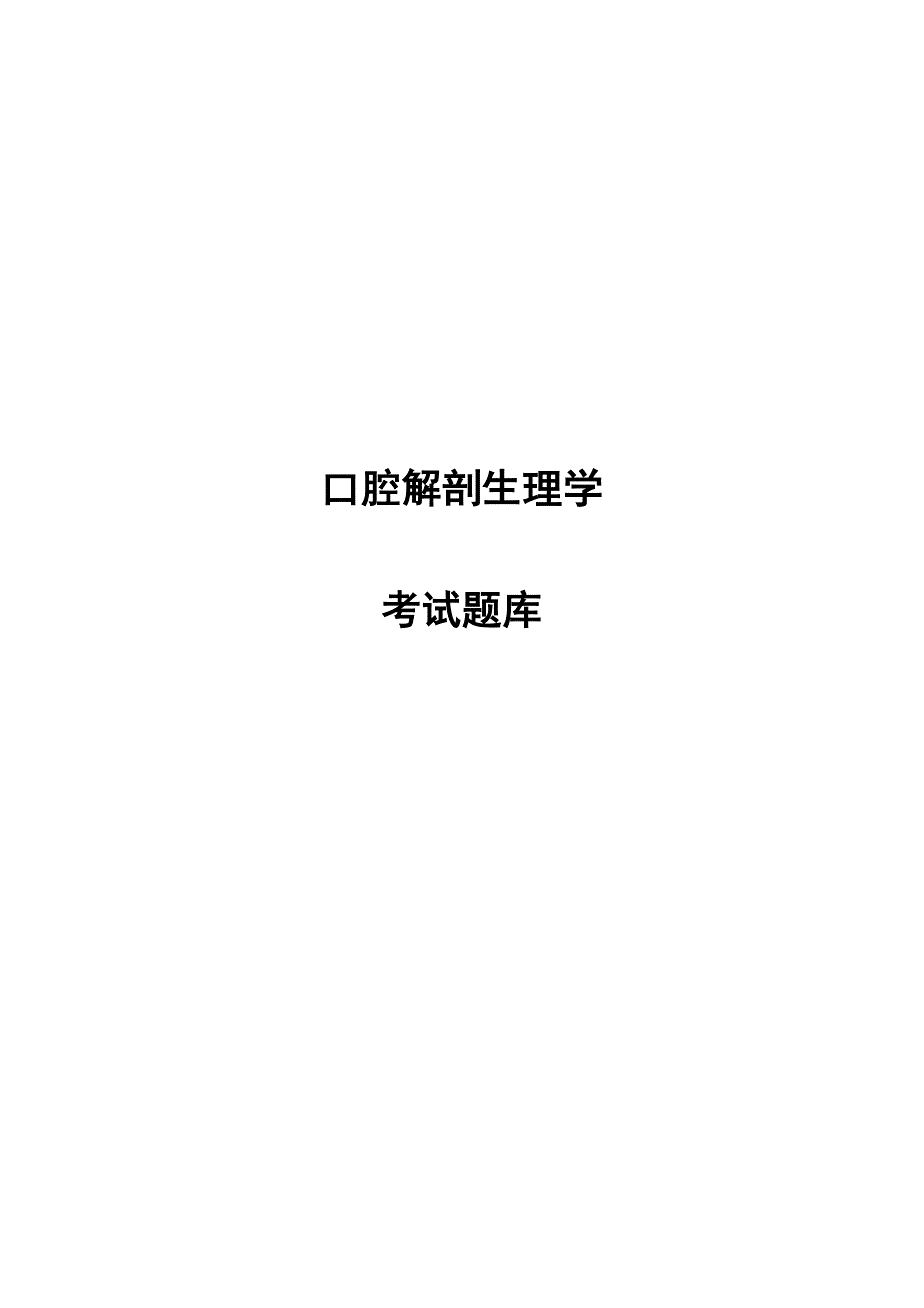 2024年上海第四军医大口腔解剖生理学题库_第1页