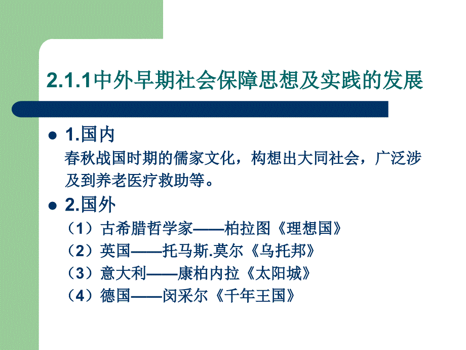 社会保障理论与实践的发展_第2页