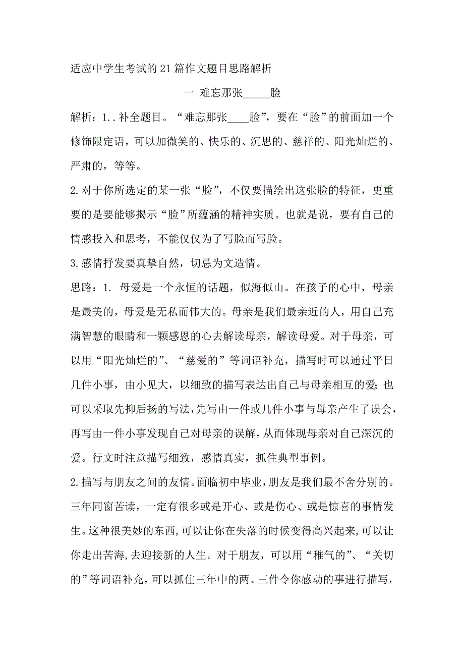 适应中学生考试的21篇作文题目-思路解析_第1页