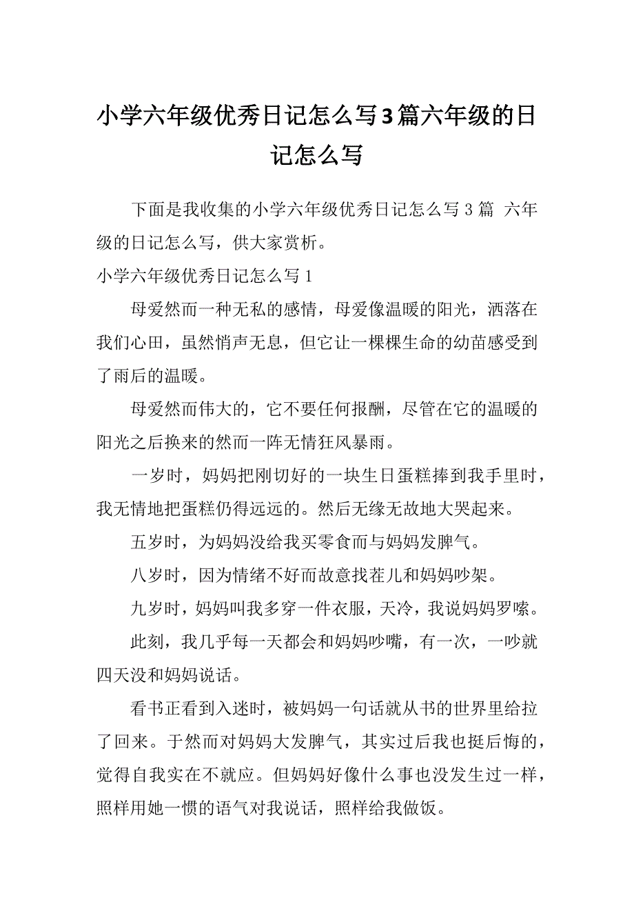 小学六年级优秀日记怎么写3篇六年级的日记怎么写_第1页