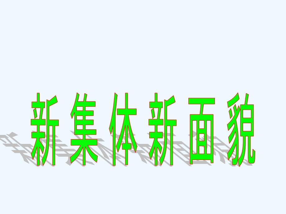 七年级政治上册我与集体共发展课件鲁教版_第1页