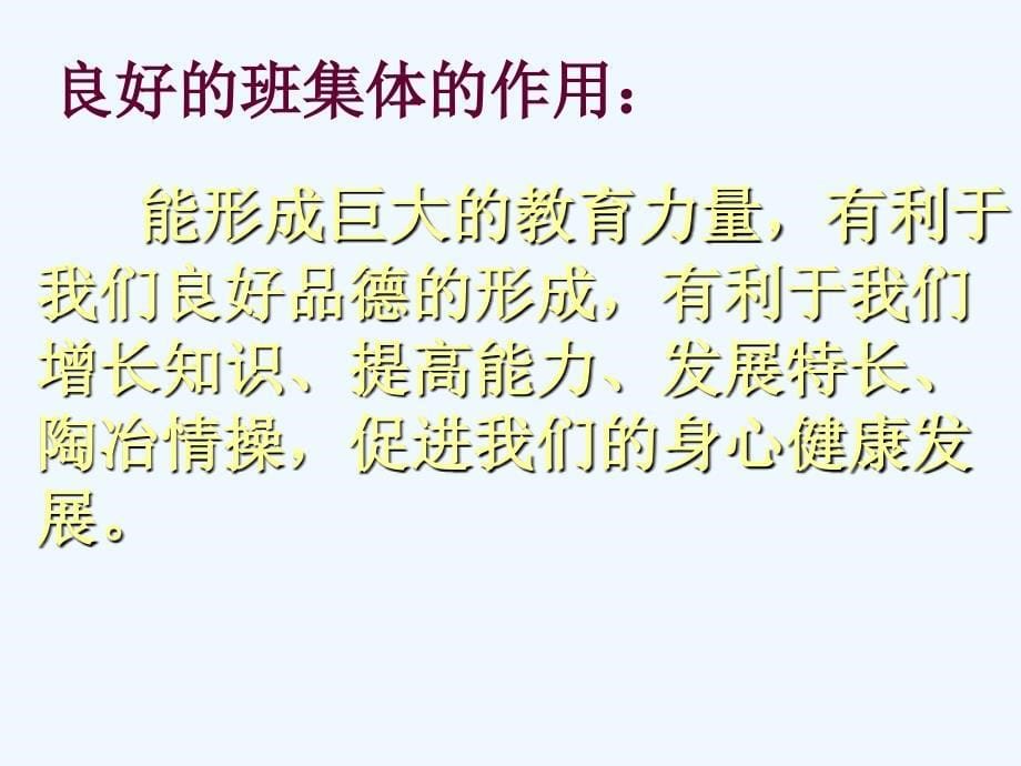 七年级政治上册我与集体共发展课件鲁教版_第5页