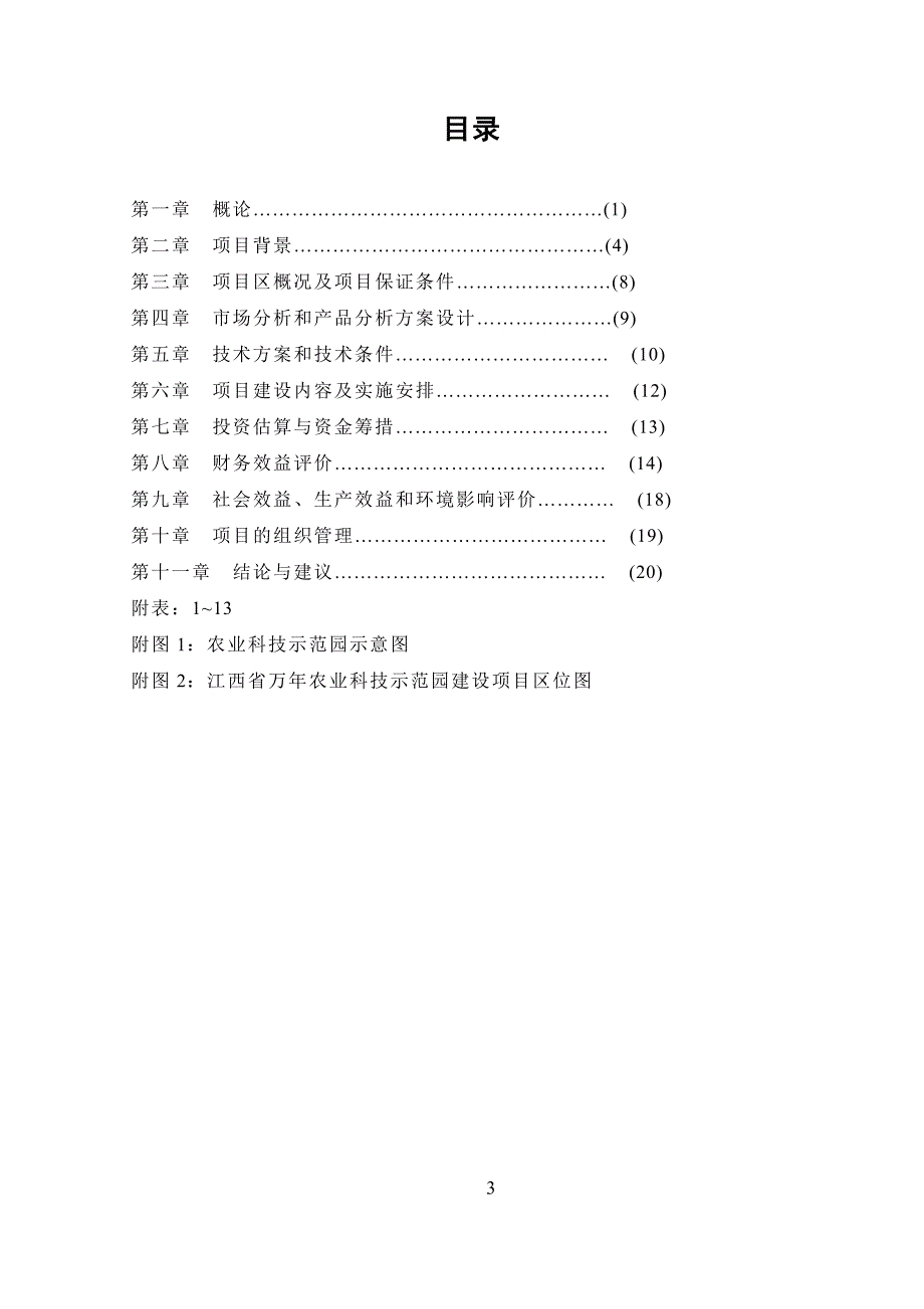 江西省上饶万年县农业科技示范园建设项目可研报告.doc_第4页