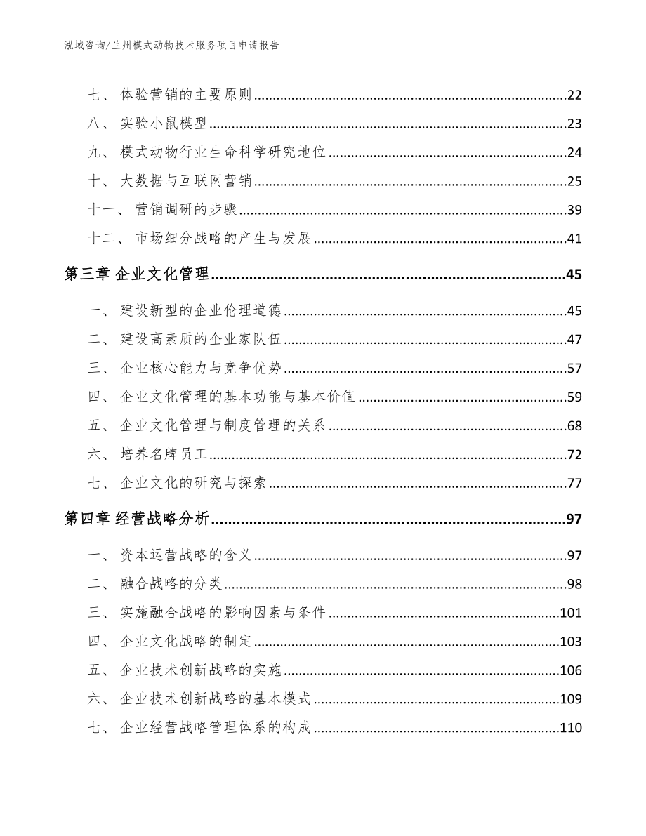 兰州模式动物技术服务项目申请报告_模板范文_第3页