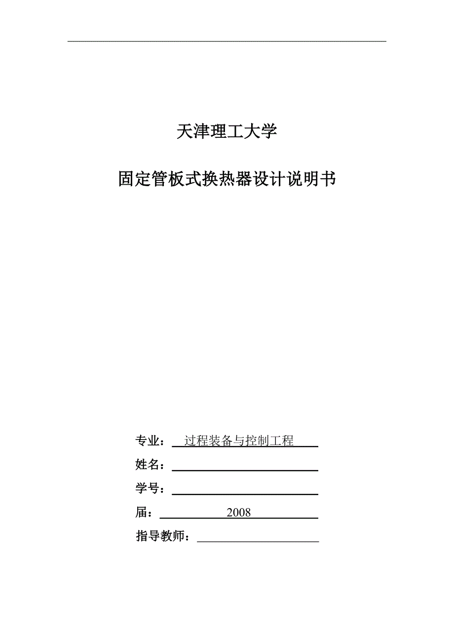 固定管板式换热器的设计_第1页