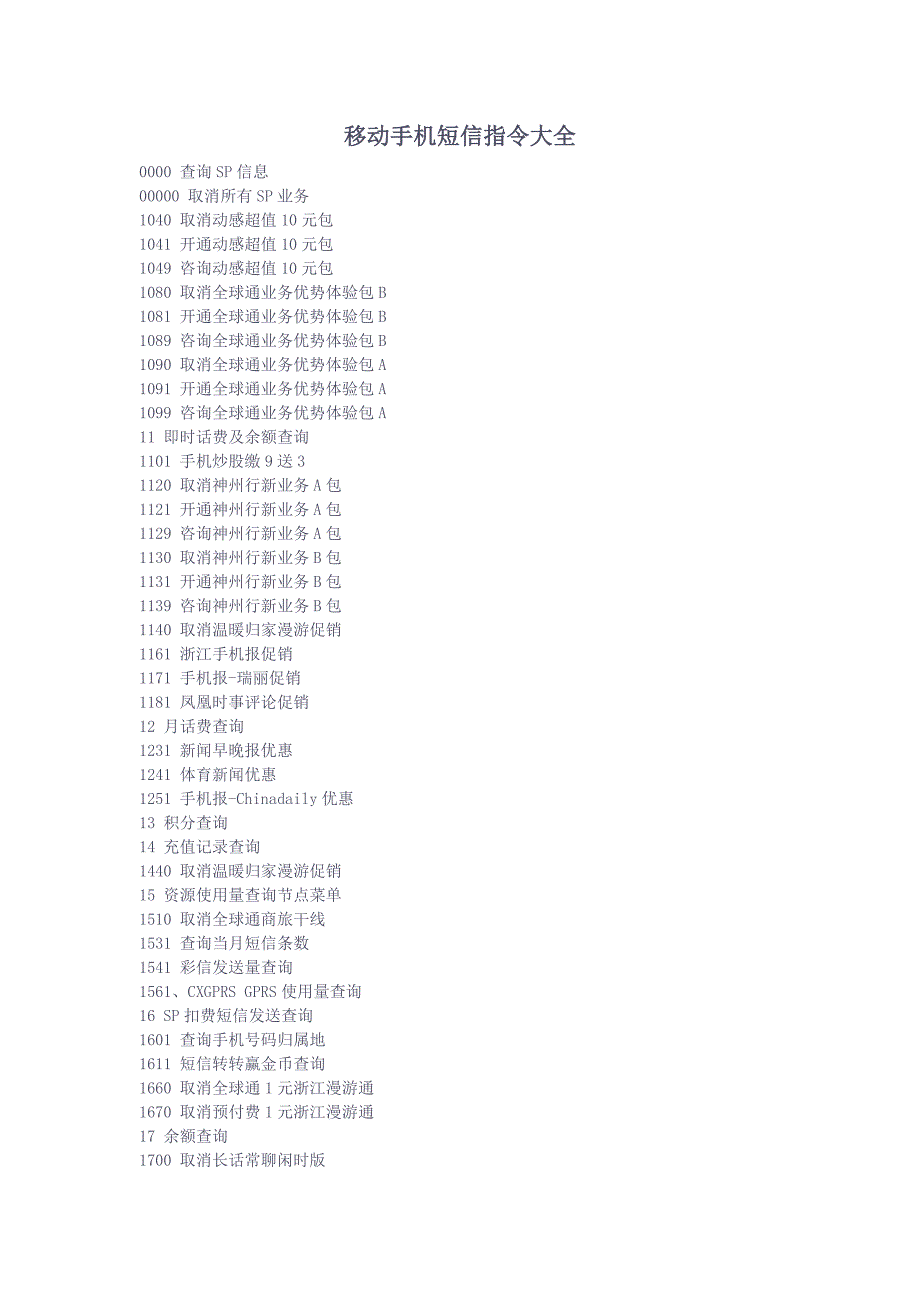 移动手机短信指令大全.doc_第1页
