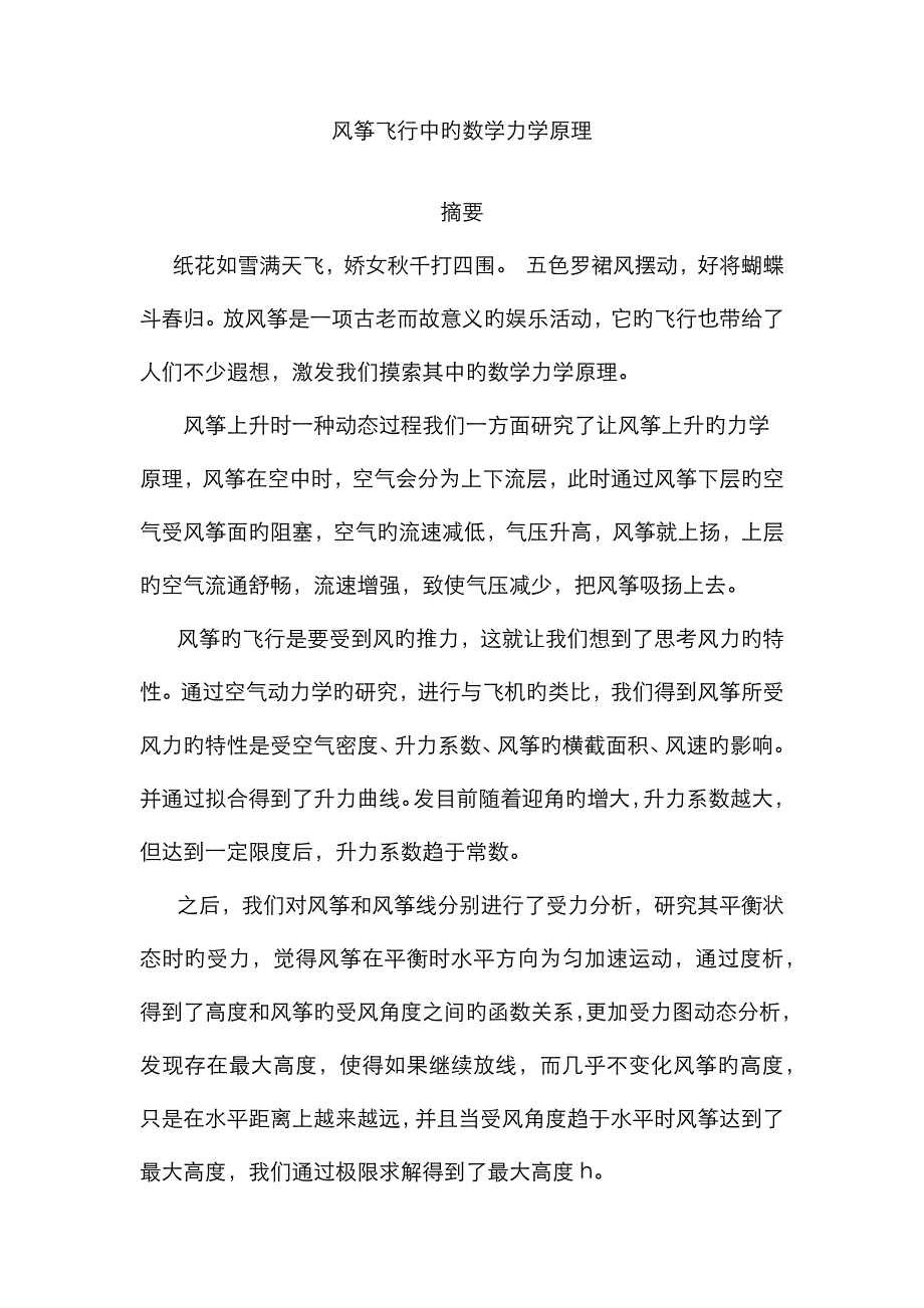 风筝飞行中的数学力学原理_第1页
