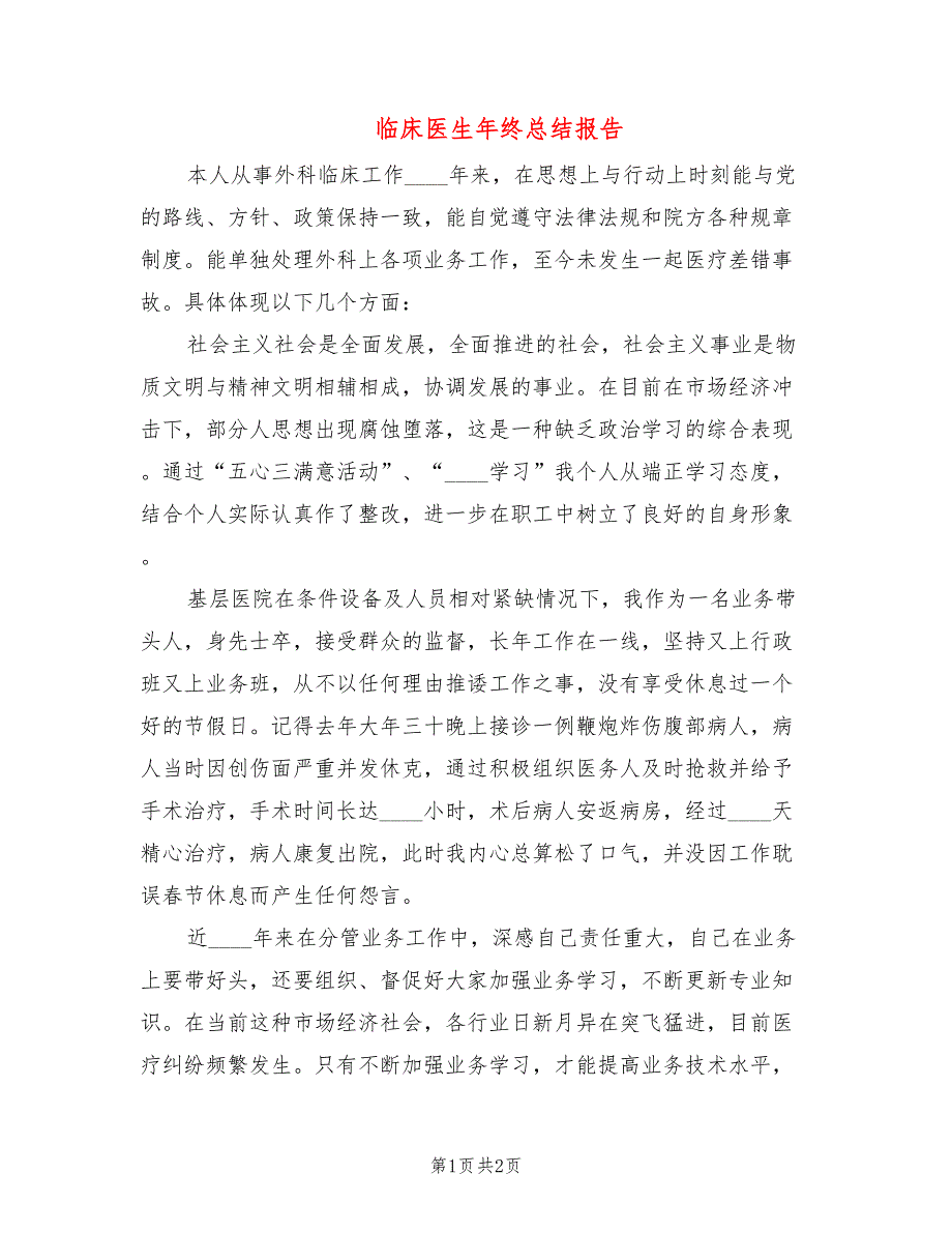 临床医生年终总结报告_第1页