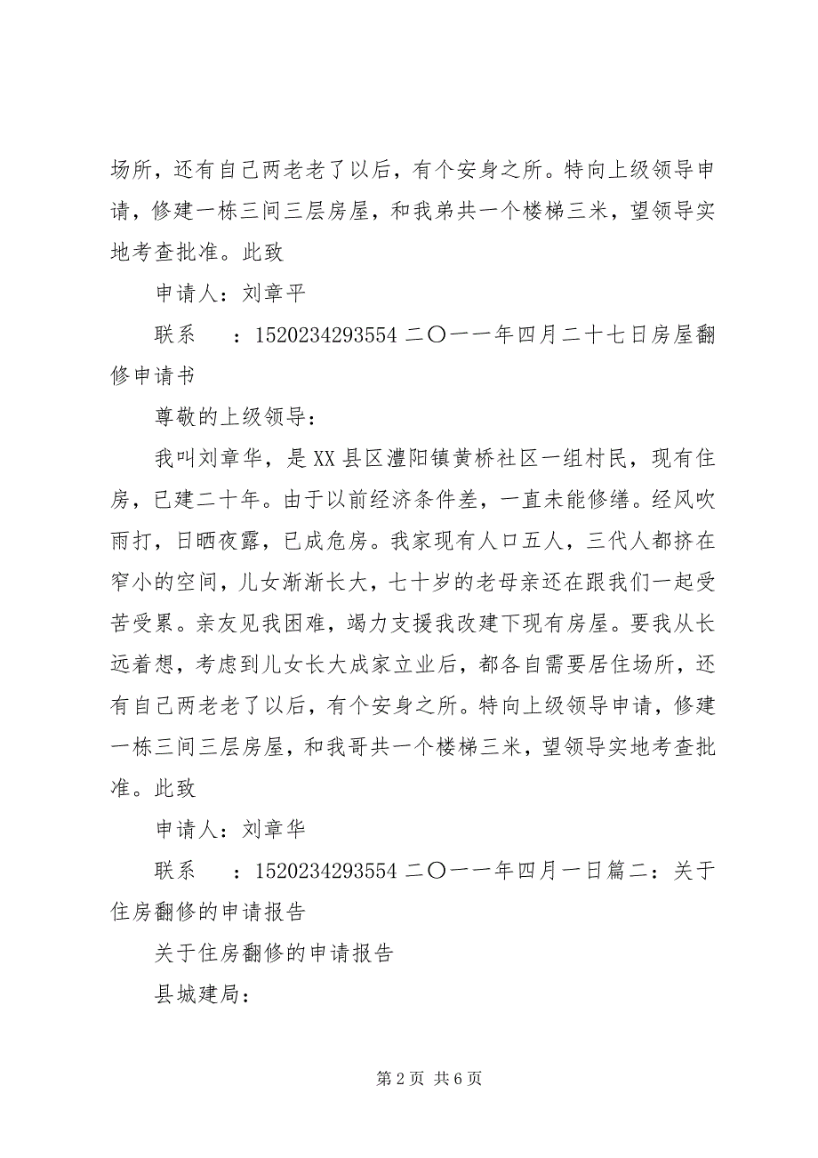 2023年申请房屋翻修的报告.docx_第2页