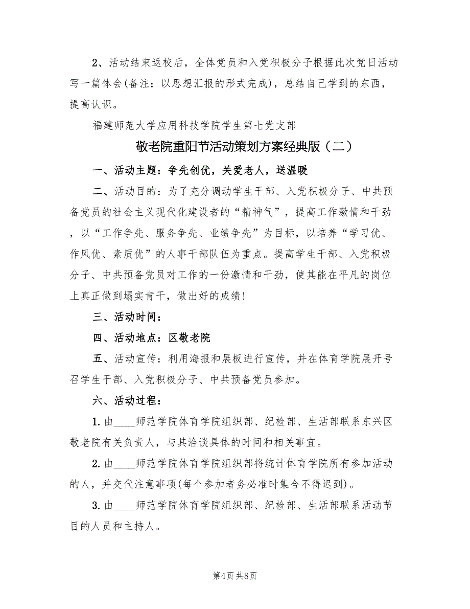 敬老院重阳节活动策划方案经典版（3篇）_第4页