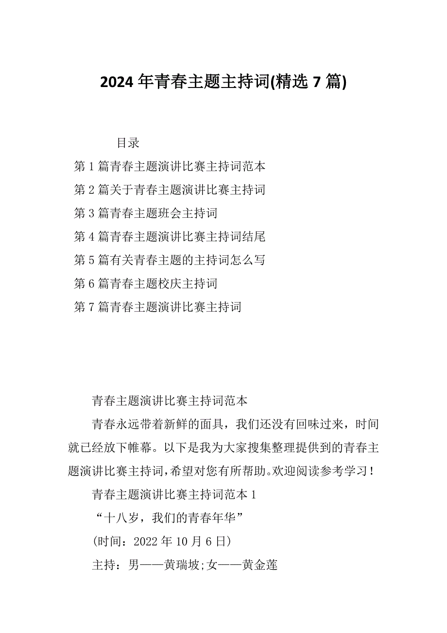 2024年青春主题主持词(精选7篇)_第1页