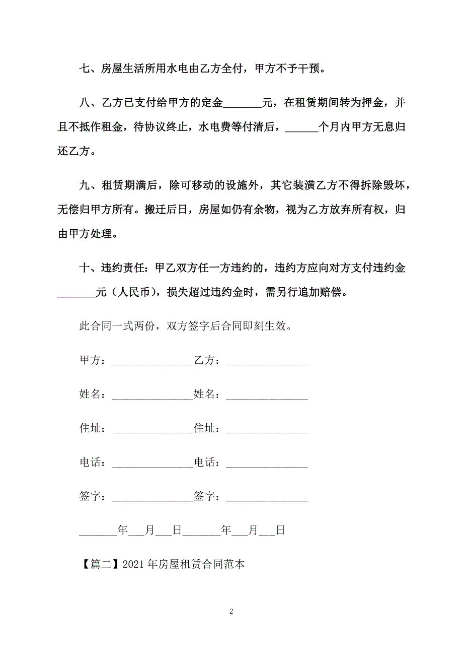 2021年房屋租赁合同范本【五篇】_第2页