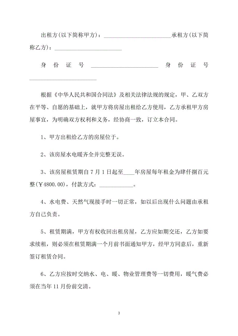 2021年房屋租赁合同范本【五篇】_第3页