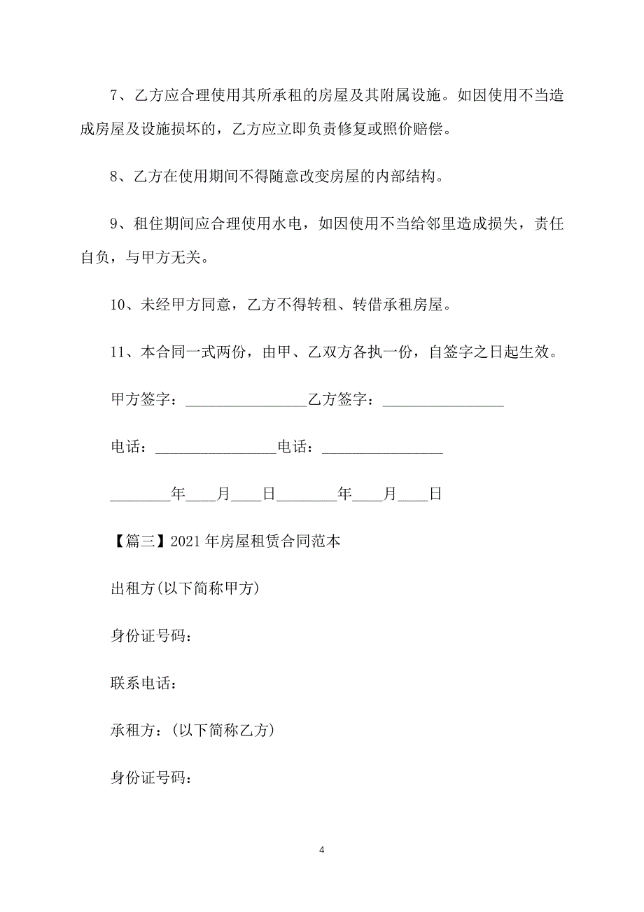 2021年房屋租赁合同范本【五篇】_第4页