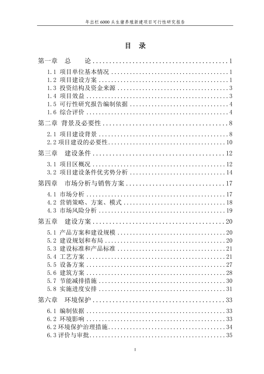 年出栏6000头生猪养殖新建项目可行性研究报告_第2页