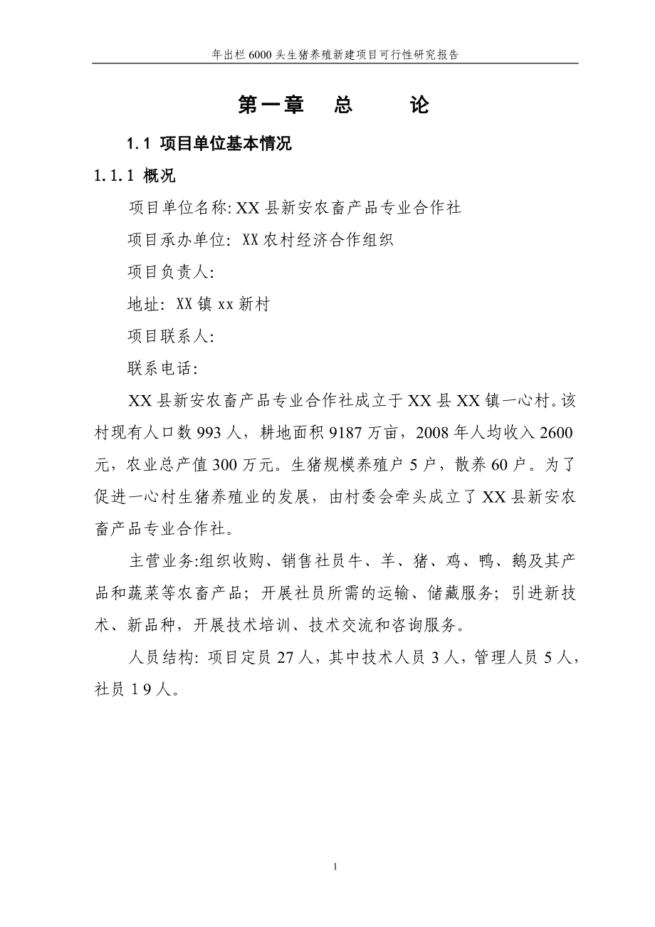 年出栏6000头生猪养殖新建项目可行性研究报告_第4页