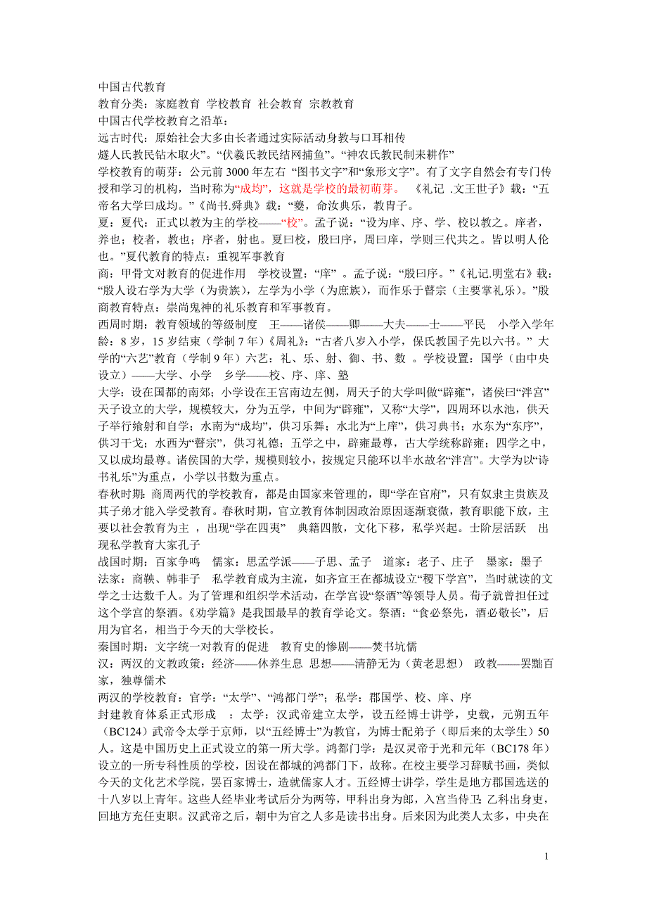 中国古代教育.doc_第1页
