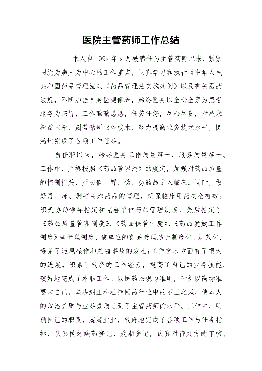 医院主管药师工作总结.docx_第1页