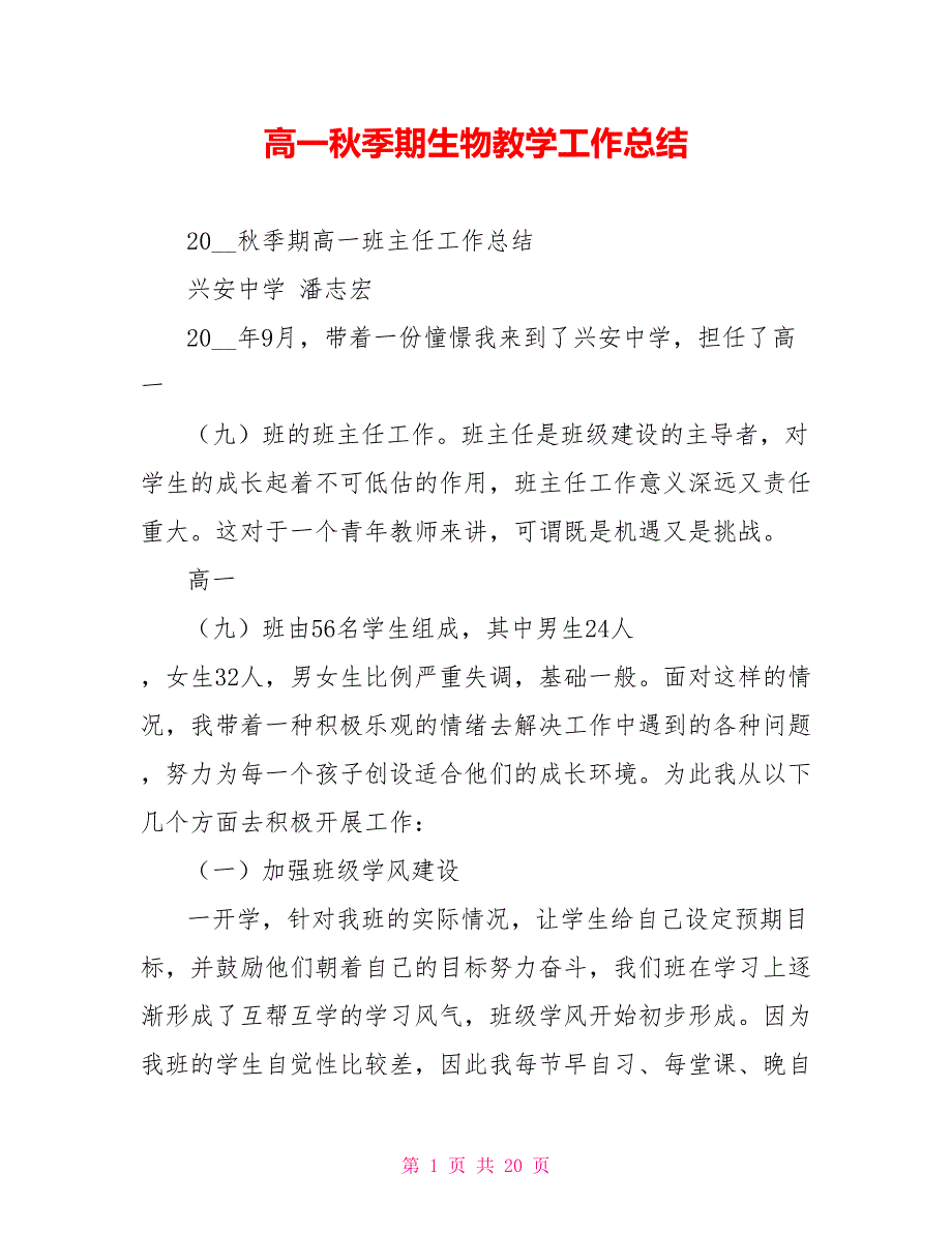 高一秋季期生物教学工作总结_第1页