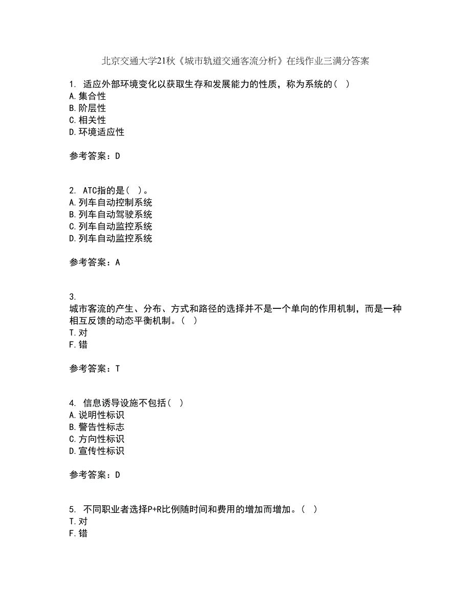 北京交通大学21秋《城市轨道交通客流分析》在线作业三满分答案93_第1页