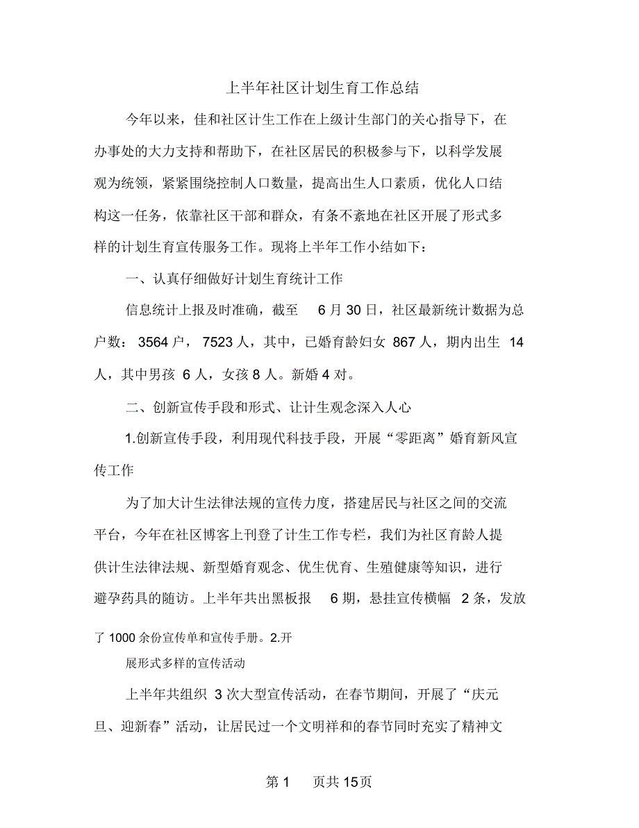 上半年社区计划生育工作总结多篇范文_第1页