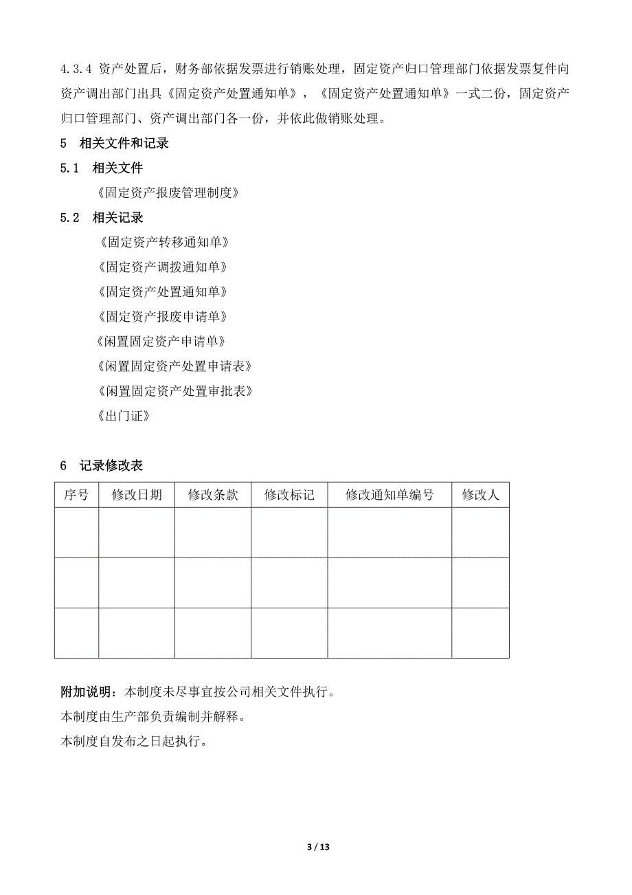 固定资产转移、调拨、对外处置管理制度.doc_第3页