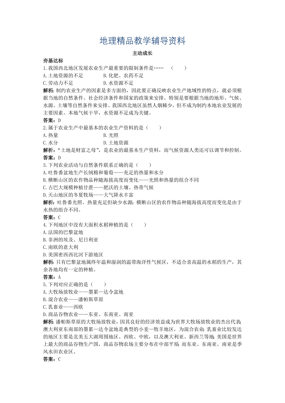 【精品】地理湘教版必修2成长训练：第三章 第二节　农业区位因素与农业地域类型 Word版含解析_第1页