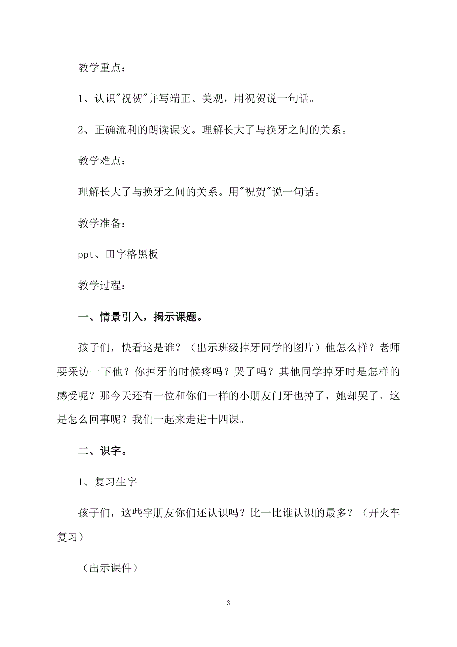 北京版小学一年级下册语文《门牙掉了》教案三篇_第3页