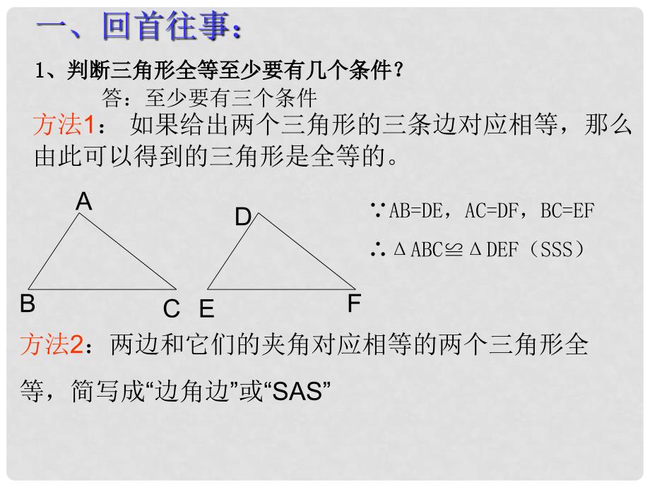 福建省永第二中学八年级数学《三角形全等的识别》复习课件_第2页