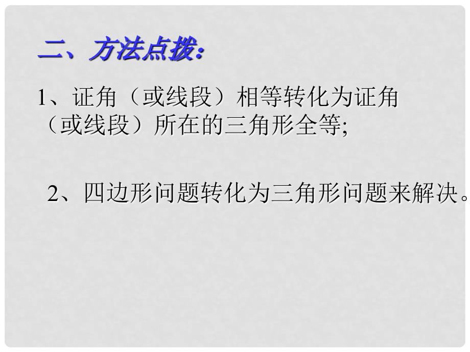 福建省永第二中学八年级数学《三角形全等的识别》复习课件_第4页