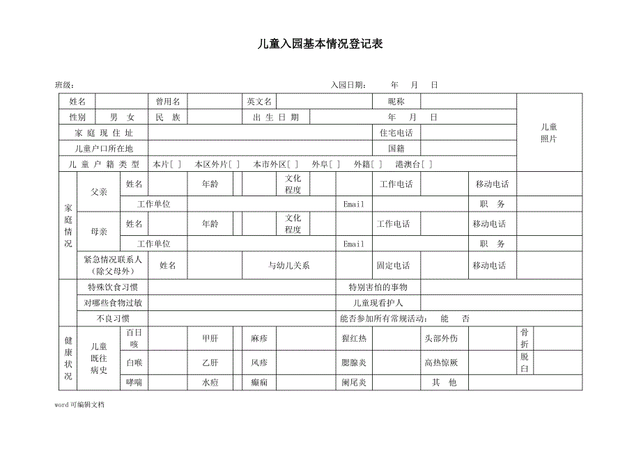 【幼儿园】儿童入园基本情况登记表_第1页