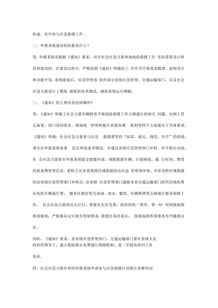 社会应急力量参与抢险救灾公路通行服务保障政策及网上申报系统解读_第2页