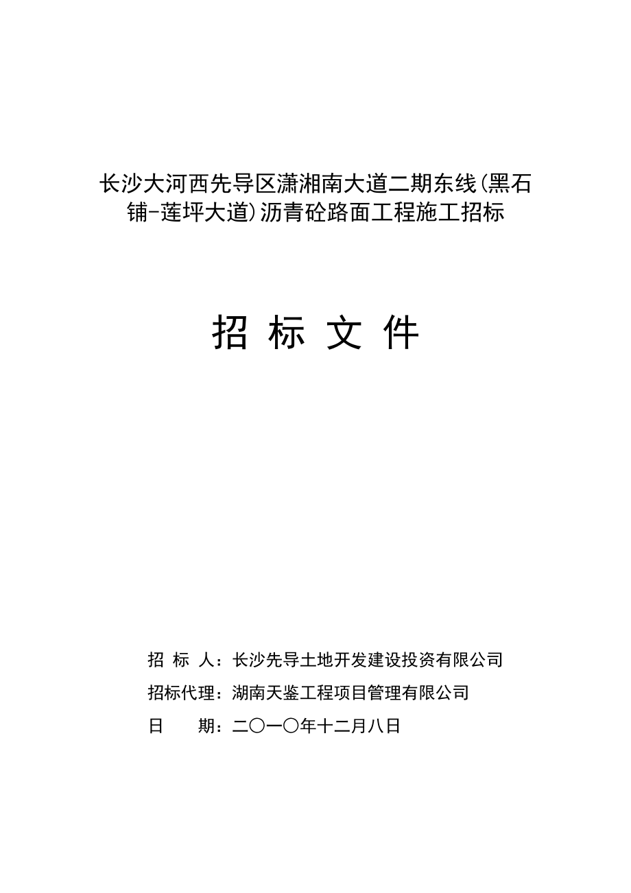 沥青砼路面工程施工招标文件第二次第二章投标人须知_第1页