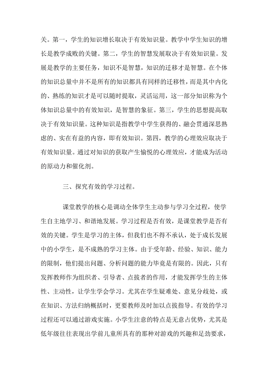 如何提高课堂的有效性的思考_第3页