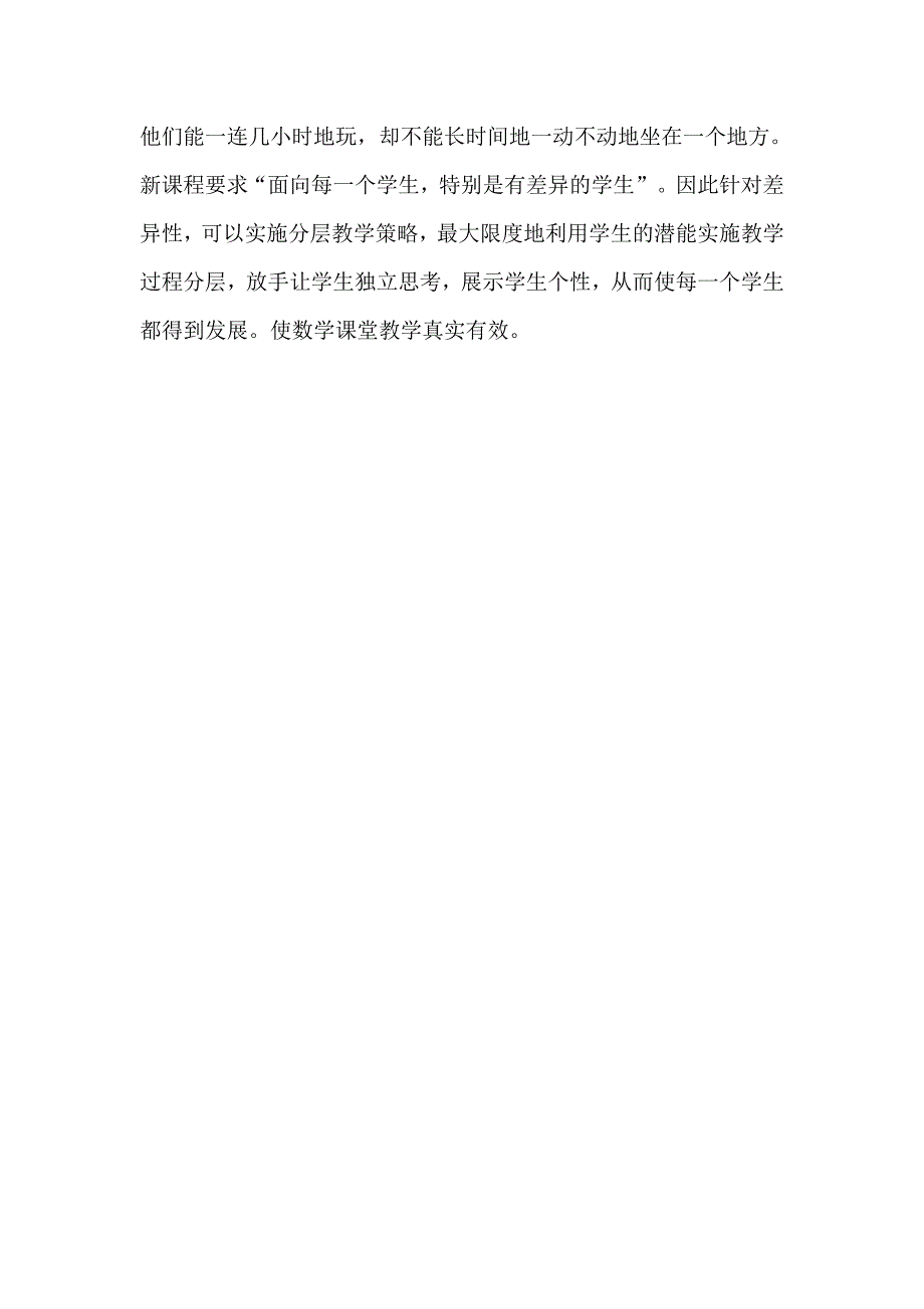 如何提高课堂的有效性的思考_第4页