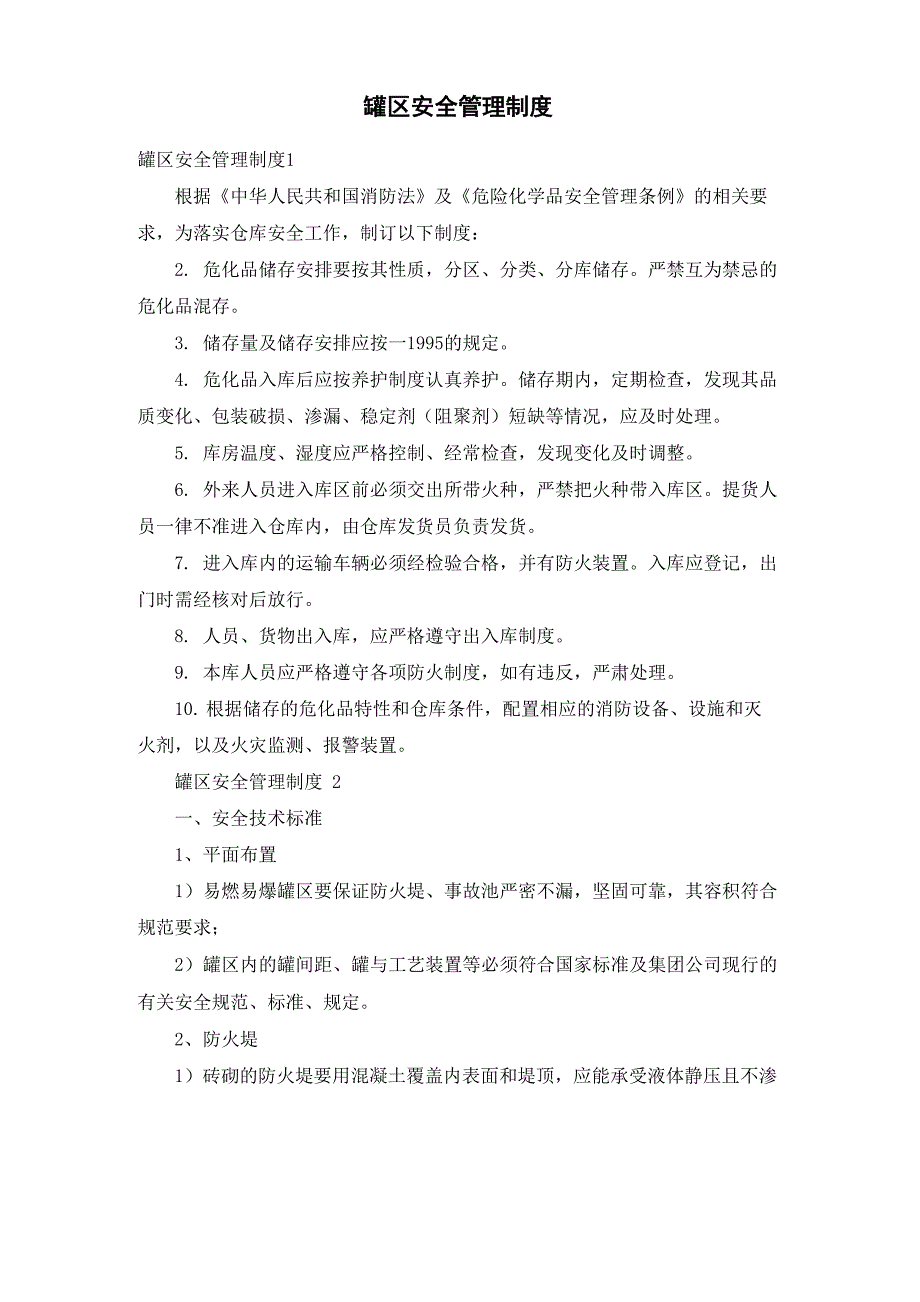 罐区安全管理制度_第1页