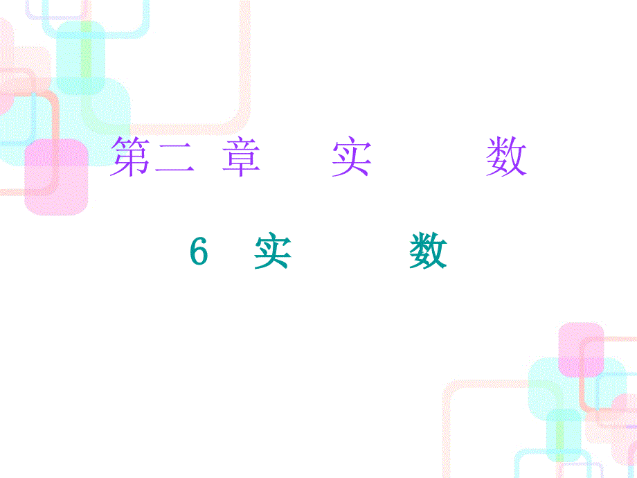 导学第二章实数6_第1页