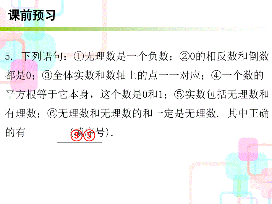 导学第二章实数6_第4页